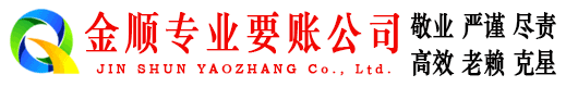 楚雄金顺催收公司